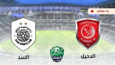 صورة مشاهدة مباراة السد والدحيل بث مباشر اليوم في دوري نجوم قطر