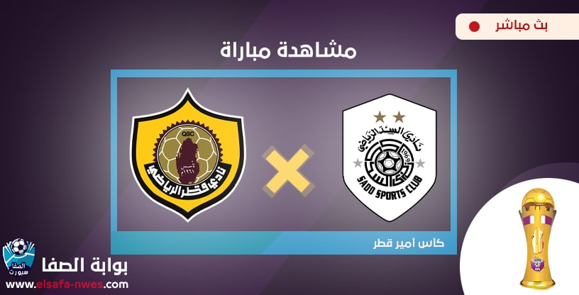 صورة مشاهدة مباراة السد وقطر بث مباشر اليوم في كأس أوريدو Ooredoo القطرية