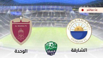 صورة مشاهدة مباراة الشارقة والوحدة بث مباشر اليوم في دوري الخليج العربي الاماراتي