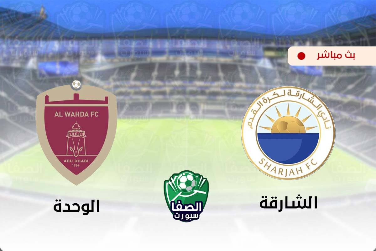 مشاهدة مباراة الشارقة والوحدة بث مباشر اليوم في دوري الخليج العربي الاماراتي