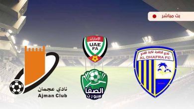 صورة مشاهدة مباراة الظفرة وعجمان بث مباشر اليوم في دوري الخليج العربي الاماراتي