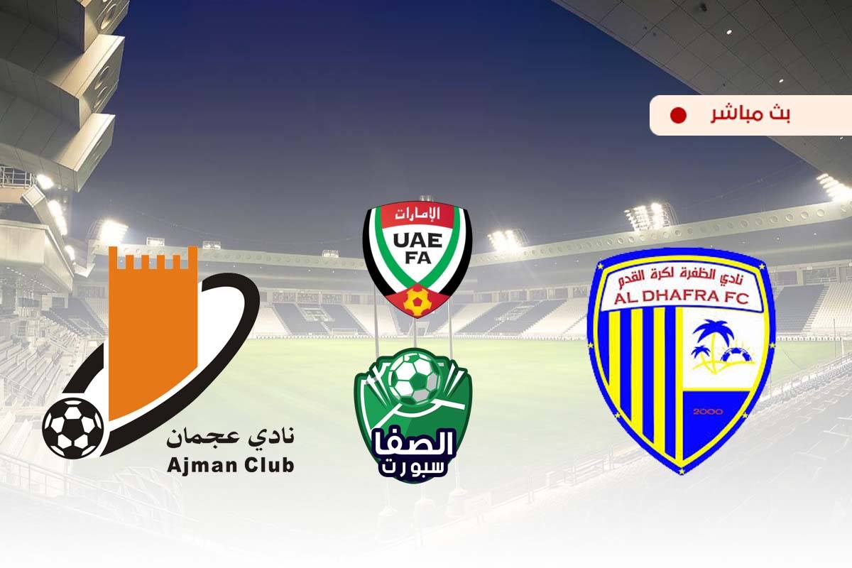 مشاهدة مباراة الظفرة وعجمان بث مباشر اليوم في دوري الخليج العربي الاماراتي