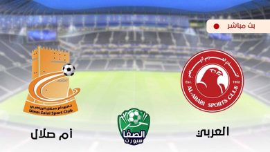 صورة مشاهدة مباراة العربي وام صلال بث مباشر اليوم في دوري نجوم قطر