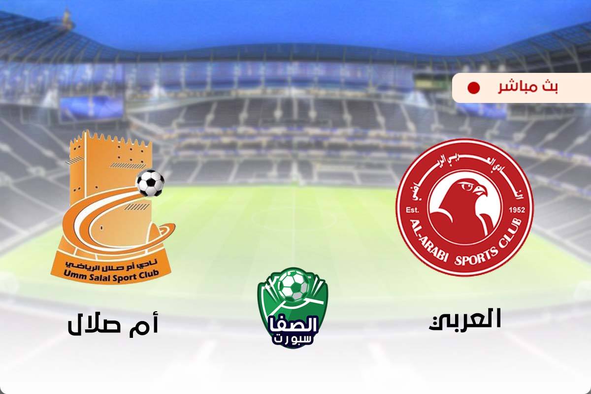 مشاهدة مباراة العربي وام صلال بث مباشر اليوم في دوري نجوم قطر