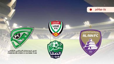 صورة مشاهدة مباراة العين وخورفكان بث مباشر اليوم في دوري الخليج العربي الاماراتي