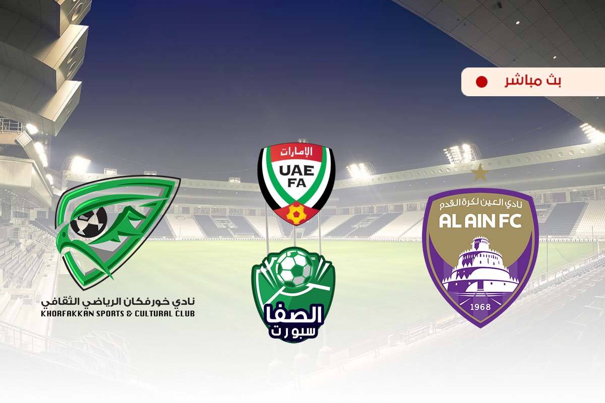 مشاهدة مباراة العين وخورفكان بث مباشر اليوم في دوري الخليج العربي الاماراتي