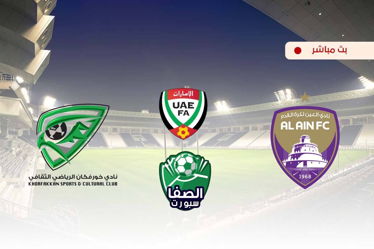 صورة مشاهدة مباراة العين وخورفكان بث مباشر اليوم في كاس الخليج العربي الاماراتي