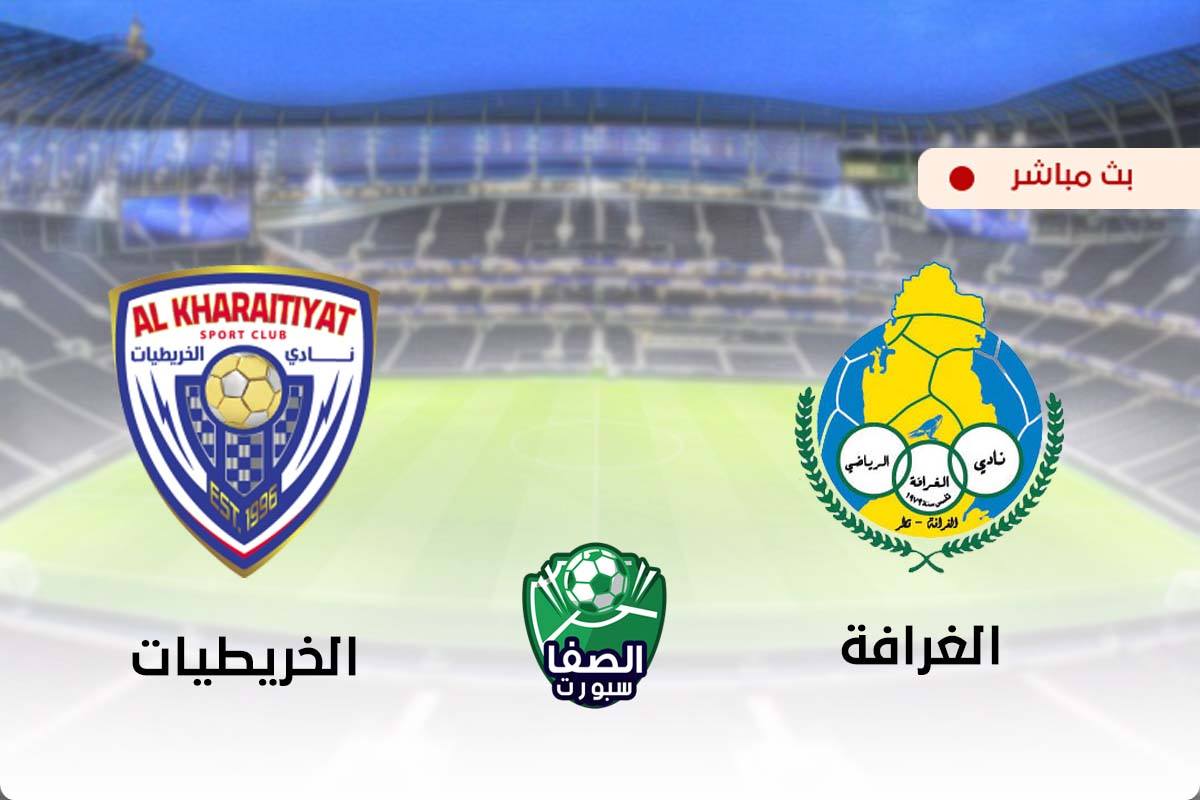 مشاهدة مباراة الغرافة والخريطيات بث مباشر اليوم في دوري نجوم قطر