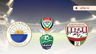 صورة مشاهدة مباراة الفجيرة والشارقة بث مباشر اليوم في دوري الخليج العربي الاماراتي