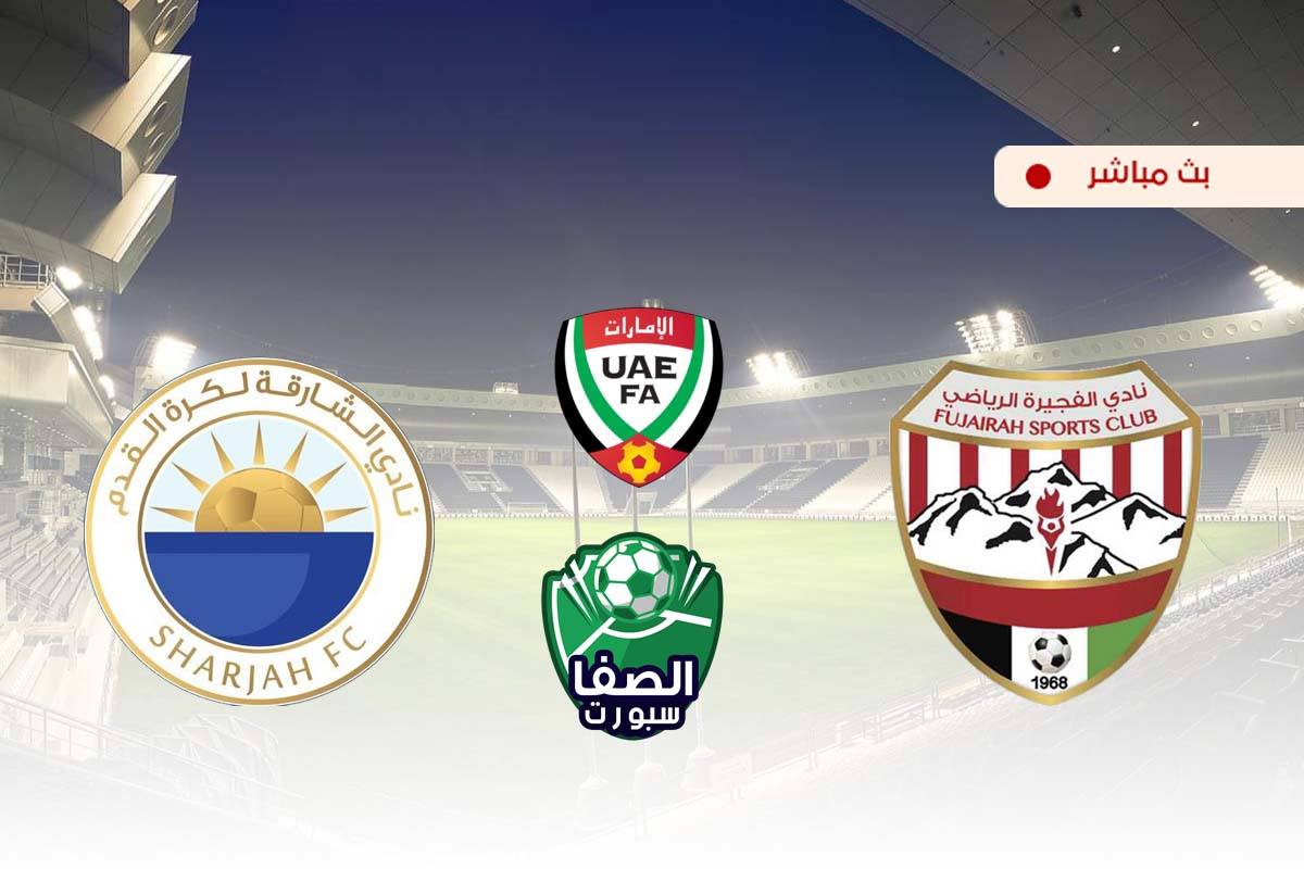 مشاهدة مباراة الفجيرة والشارقة بث مباشر اليوم في دوري الخليج العربي الاماراتي