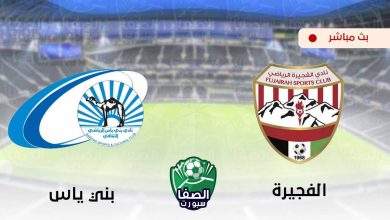 صورة مشاهدة مباراة الفجيرة وبني ياس بث مباشر اليوم في دوري الخليج العربي الاماراتي