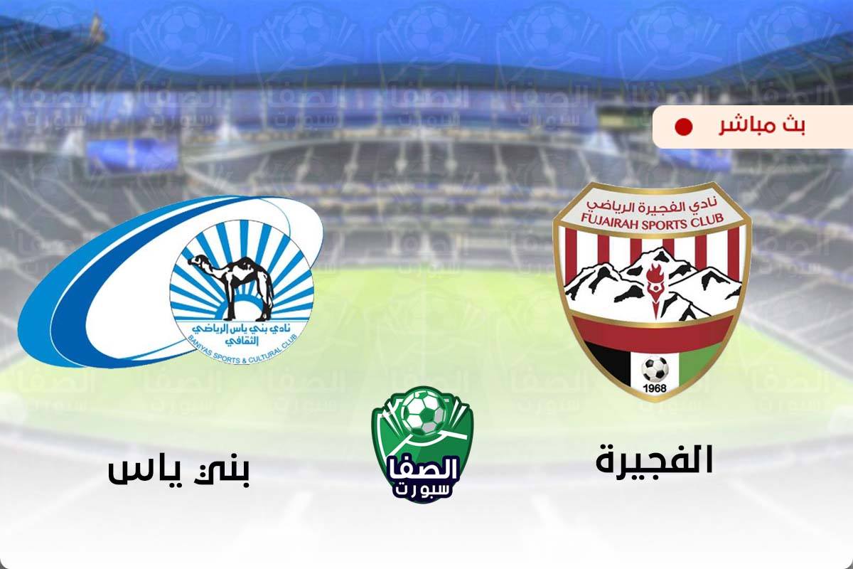 مشاهدة مباراة الفجيرة وبني ياس بث مباشر اليوم في دوري الخليج العربي الاماراتي