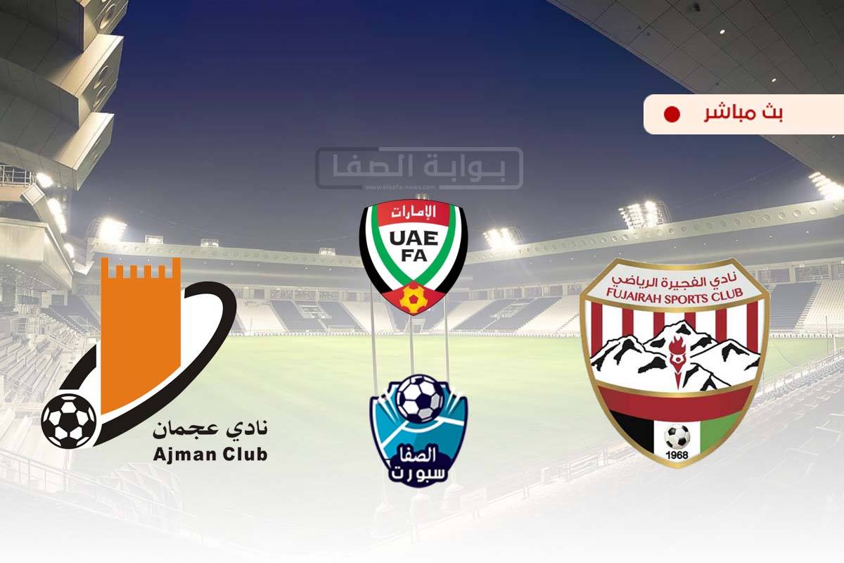 صورة مشاهدة مباراة الفجيرة وعجمان بث مباشر اليوم في كاس الخليج العربي الاماراتي