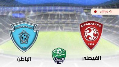 صورة مشاهدة مباراة الفيصلي والباطن بث مباشر اليوم في الدورى السعودى