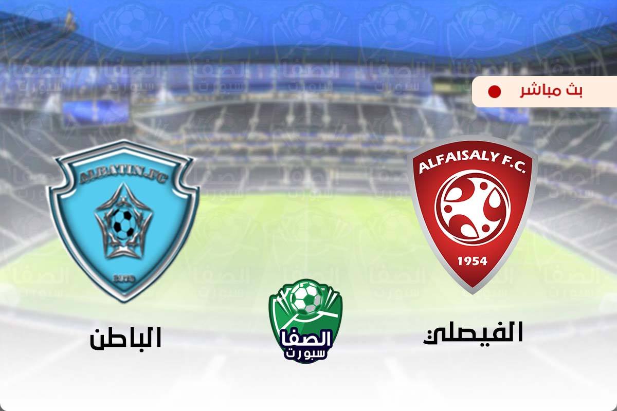 مشاهدة مباراة الفيصلي والباطن بث مباشر اليوم في الدورى السعودى