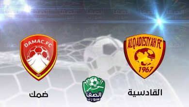 صورة مشاهدة مباراة القادسية وضمك بث مباشر اليوم في الدورى السعودى