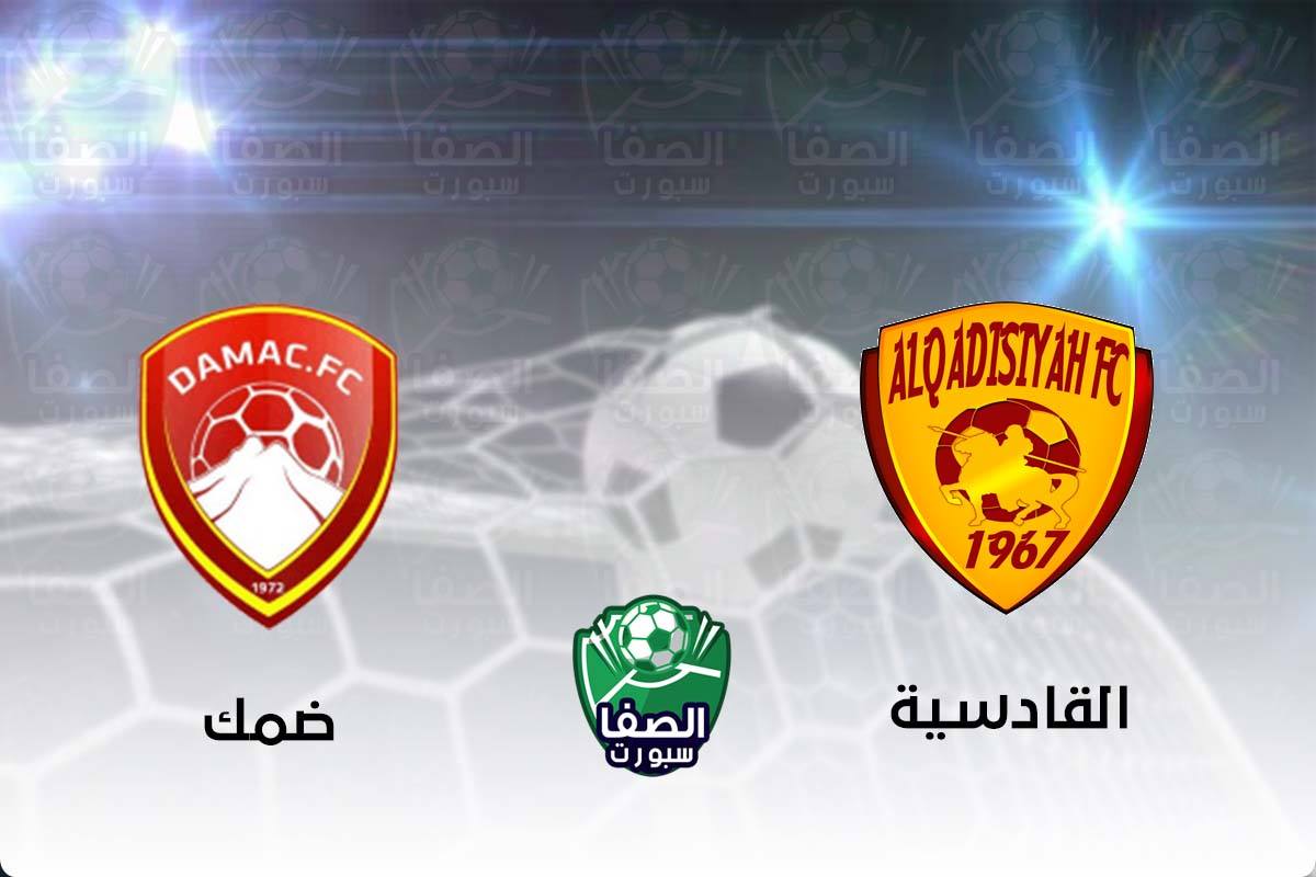 مشاهدة مباراة القادسية وضمك بث مباشر اليوم في الدورى السعودى