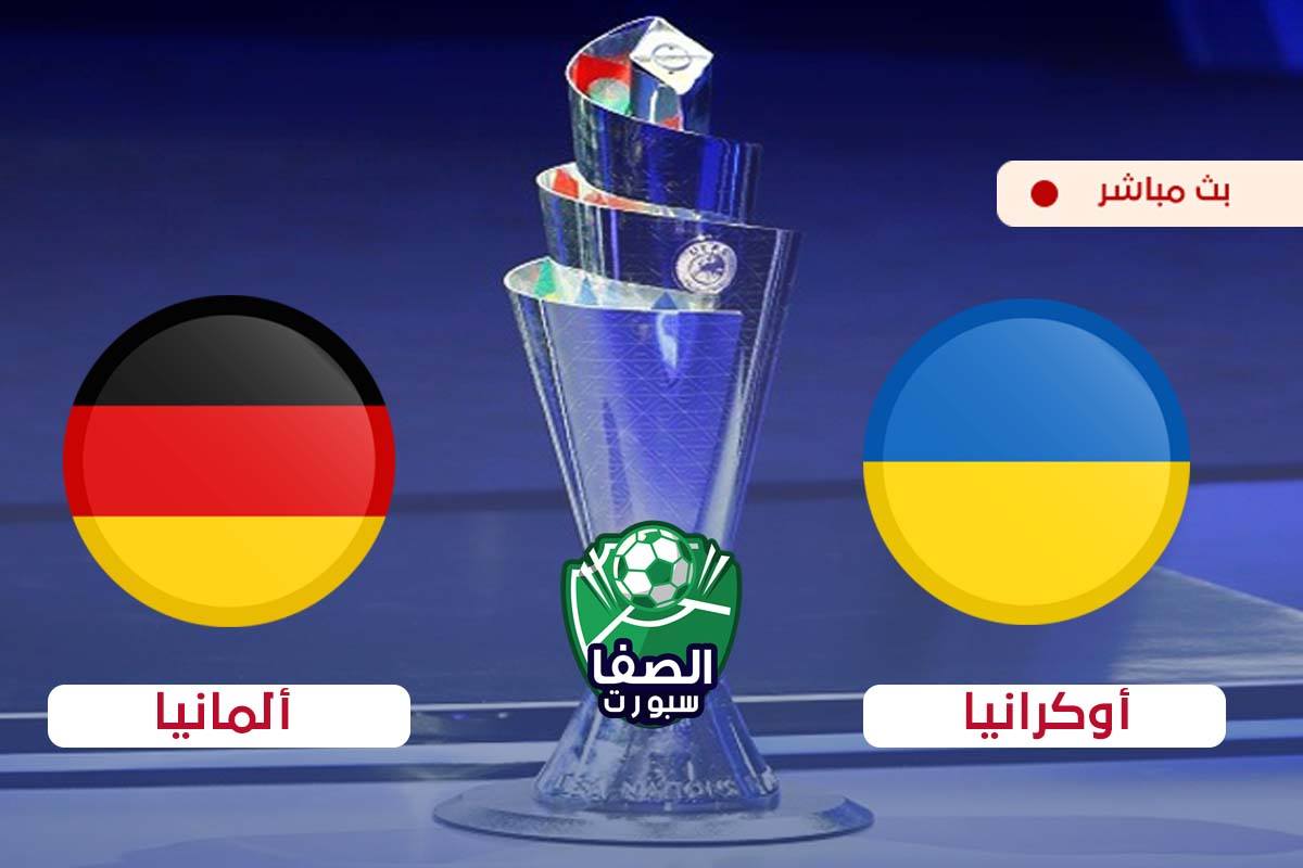 صورة مشاهدة مباراة المانيا واوكرانيا بث مباشر اليوم فى دوري الامم الاوروبية