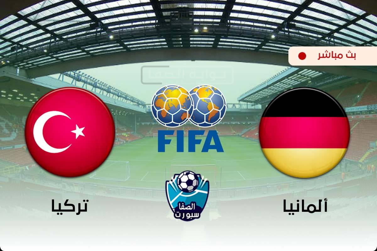 صورة مشاهدة مباراة المانيا وتركيا بث مباشر اليوم في وديات المنتخبات