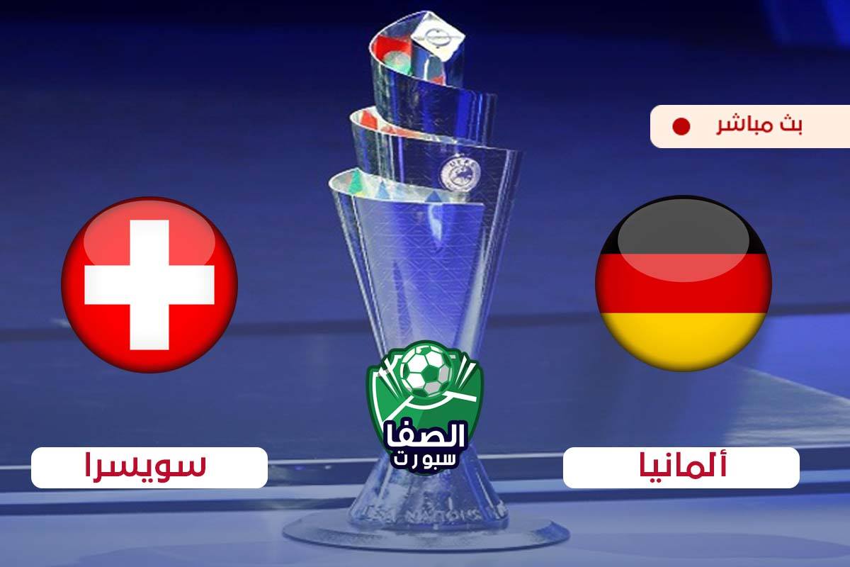 صورة مشاهدة مباراة المانيا وسويسرا بث مباشر اليوم فى دوري الامم الاوروبية