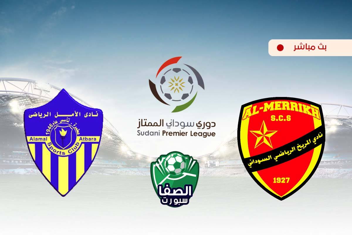 مشاهدة مباراة المريخ والامل عطبرة بث مباشر اليوم في الدوري السودانى