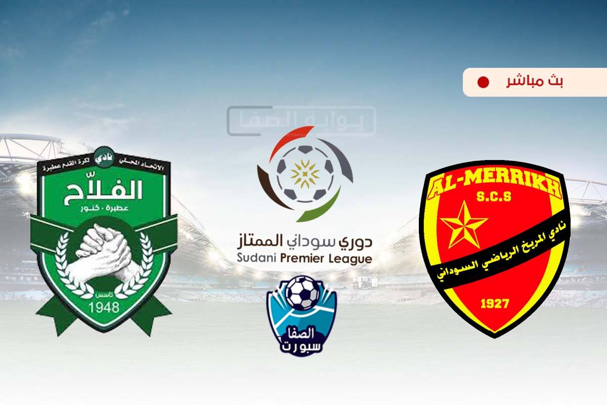 صورة مشاهدة مباراة المريخ والفلاح عطبرة بث مباشر اليوم في الدوري السودانى