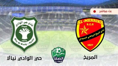 صورة مشاهدة مباراة المريخ وحي الوادي نيالا بث مباشر اليوم في الدوري السودانى