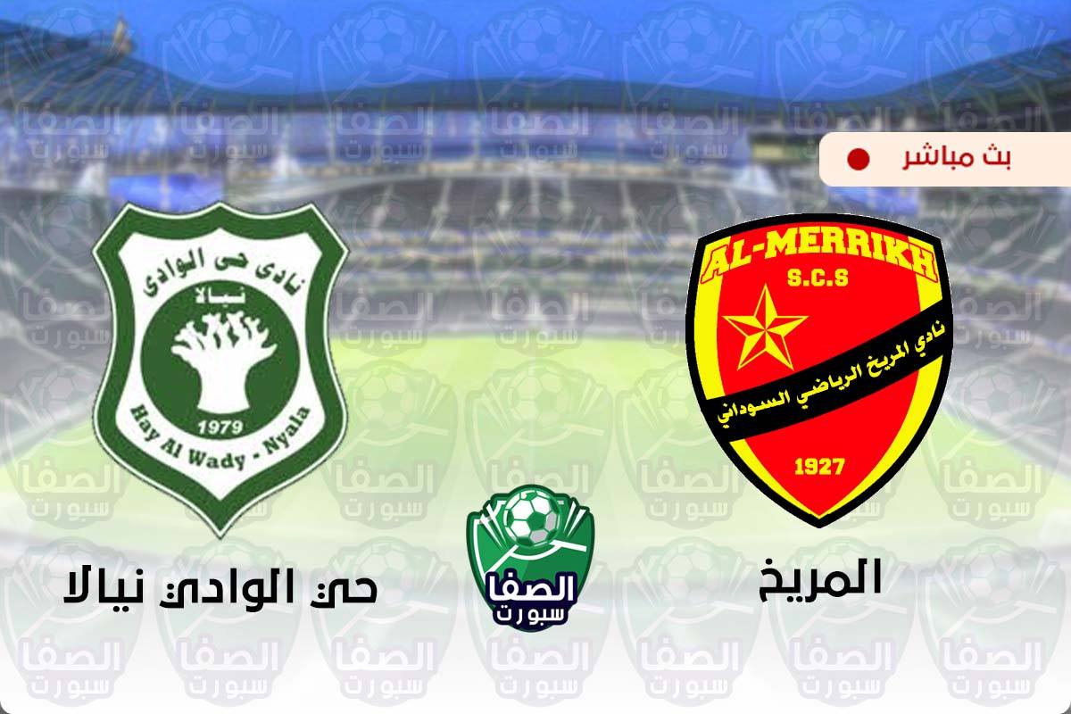 مشاهدة مباراة المريخ وحي الوادي نيالا بث مباشر اليوم في الدوري السودانى