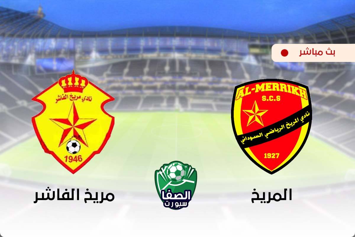مشاهدة مباراة المريخ ومريخ الفاشر بث مباشر اليوم في الدوري السودانى