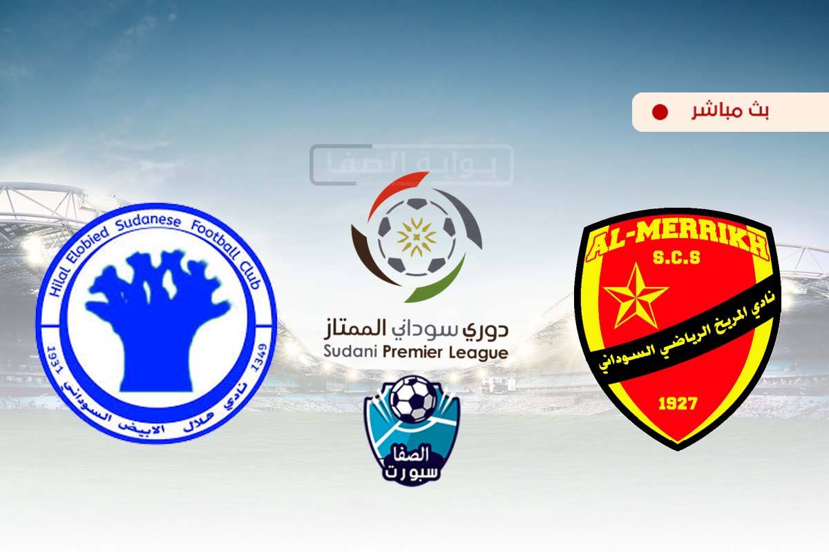 صورة مشاهدة مباراة المريخ وهلال الابيض بث مباشر اليوم في الدوري السودانى