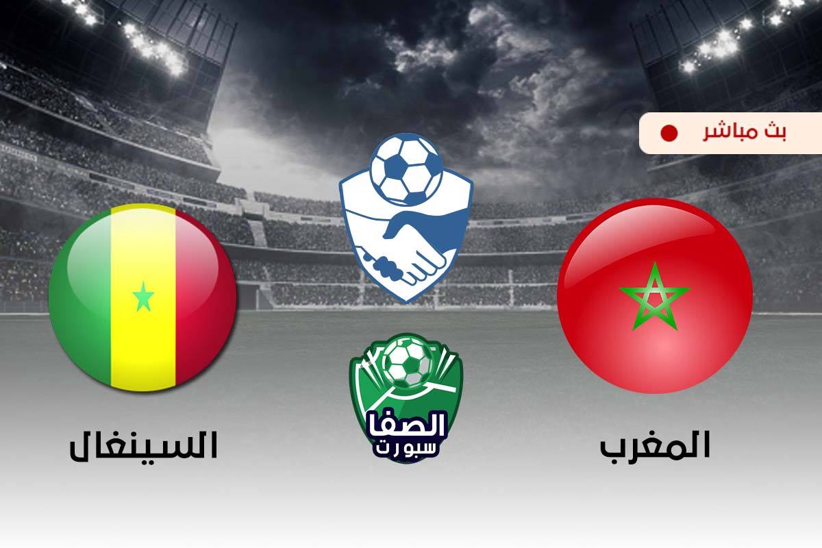 صورة مشاهدة مباراة المغرب والسنغال بث مباشر اليوم في وديات المنتخبات