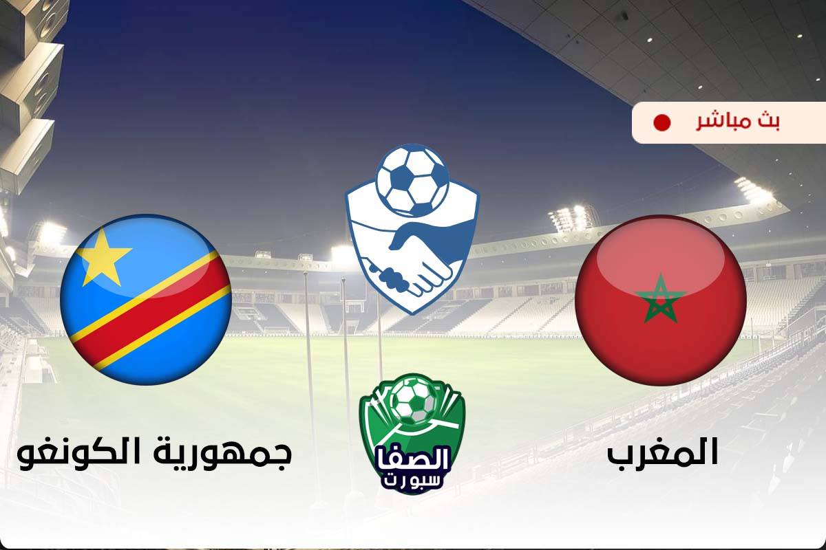 صورة مشاهدة مباراة المغرب وجمهورية الكونغو بث مباشر اليوم في وديات المنتخبات