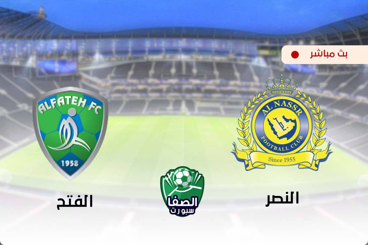 مشاهدة مباراة النصر والفتح بث مباشر اليوم في الدورى السعودى