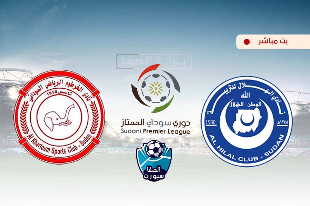 صورة مشاهدة مباراة الهلال والخرطوم الوطني بث مباشر اليوم في الدوري السودانى
