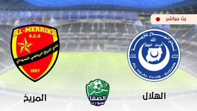 صورة مشاهدة مباراة الهلال والمريخ بث مباشر اليوم في الدوري السودانى
