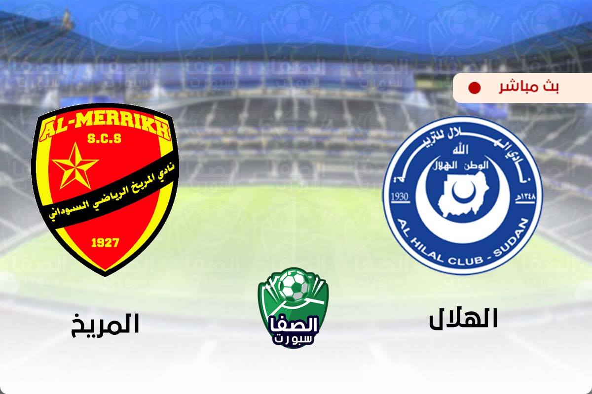 مشاهدة مباراة الهلال والمريخ بث مباشر اليوم في الدوري السودانى