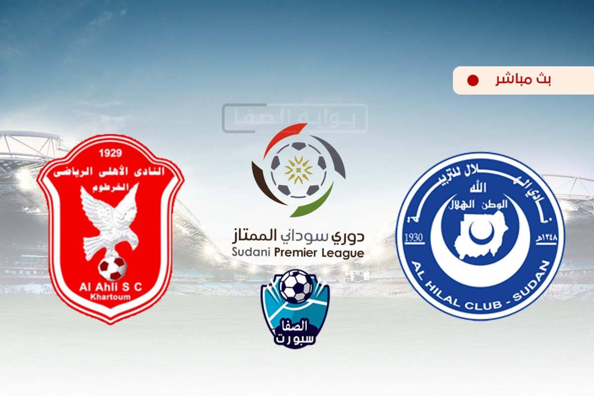 صورة مشاهدة مباراة الهلال واهلي الخرطوم بث مباشر اليوم في الدوري السودانى