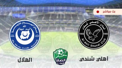 صورة مشاهدة مباراة الهلال واهلي شندي بث مباشر اليوم في الدوري السودانى