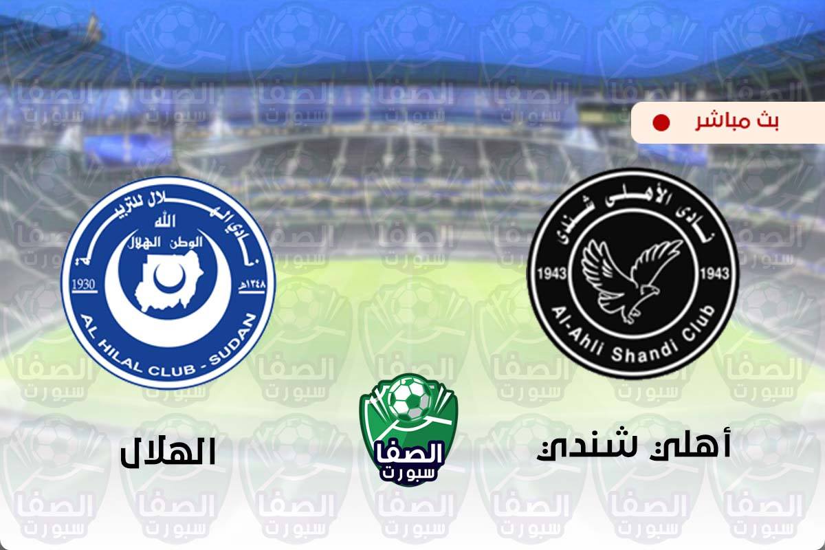 مشاهدة مباراة الهلال واهلي شندي بث مباشر اليوم في الدوري السودانى