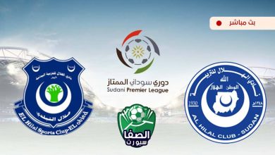 صورة مشاهدة مباراة الهلال وهلال الابيض بث مباشر اليوم في الدوري السودانى