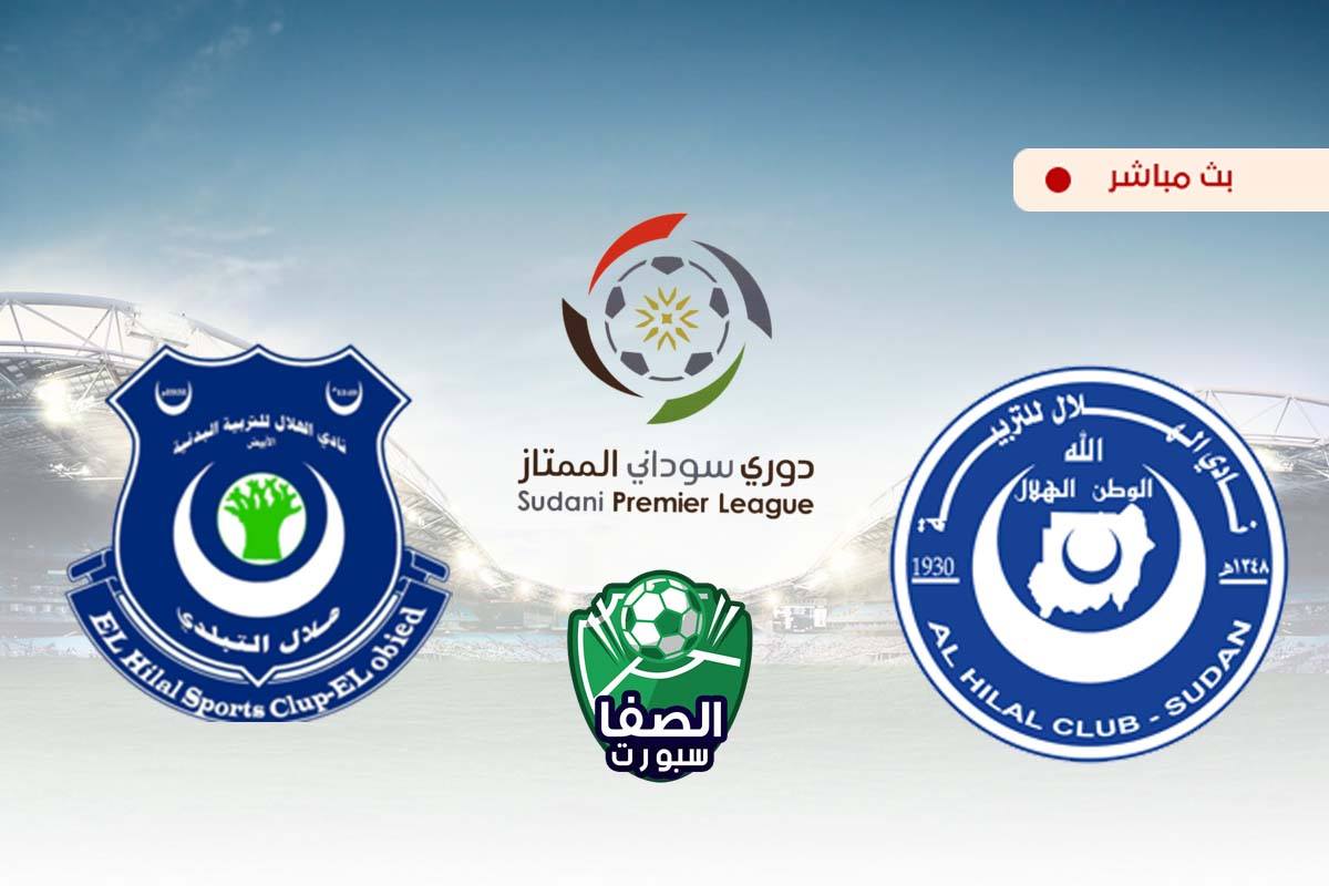 مشاهدة مباراة الهلال وهلال الابيض بث مباشر اليوم في الدوري السودانى