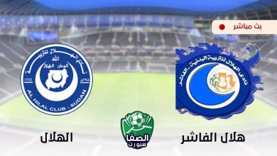 صورة مشاهدة مباراة الهلال وهلال الفاشر بث مباشر اليوم في الدوري السودانى