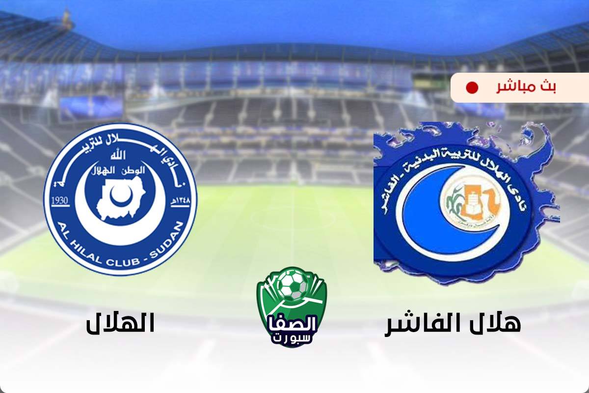 مشاهدة مباراة الهلال وهلال الفاشر بث مباشر اليوم في الدوري السودانى