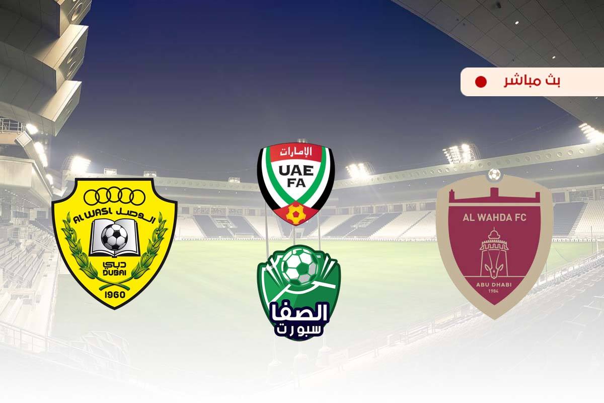صورة مشاهدة مباراة الوحدة والوصل بث مباشر اليوم في كاس الخليج العربي الاماراتي