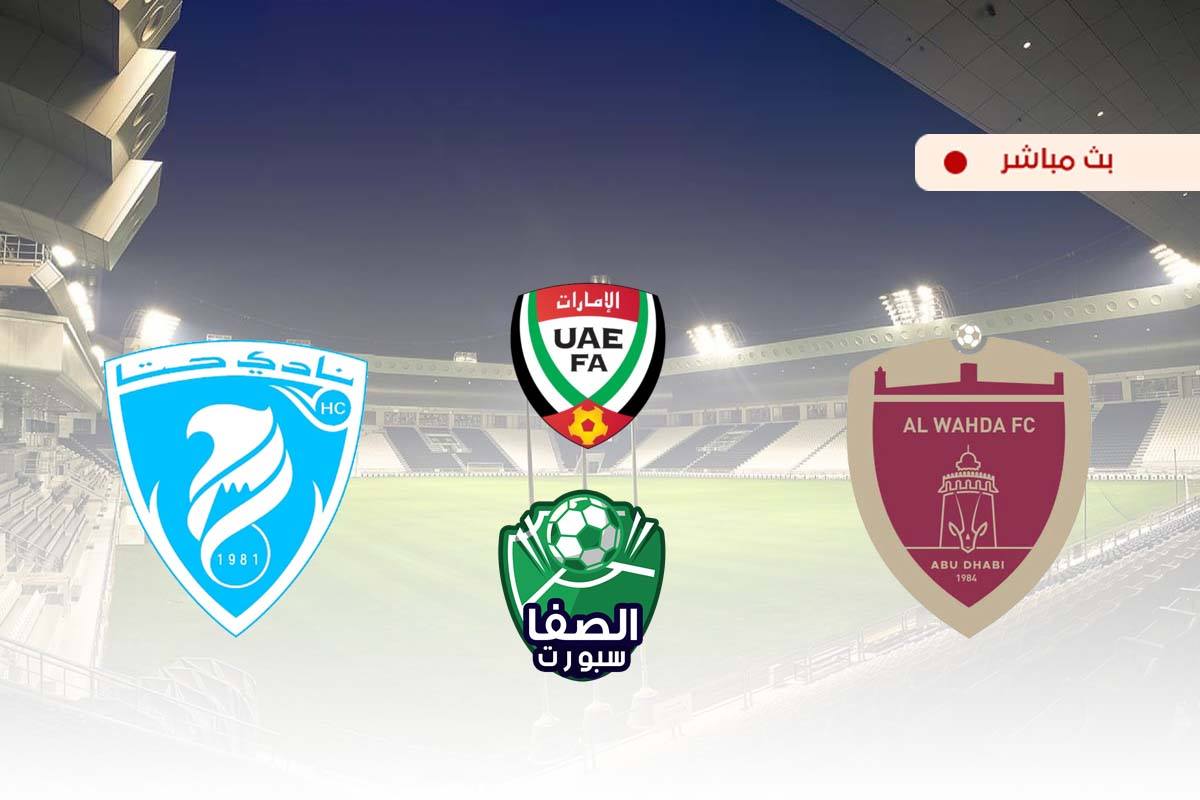 مشاهدة مباراة الوحدة وحتا بث مباشر اليوم في دوري الخليج العربي الاماراتي