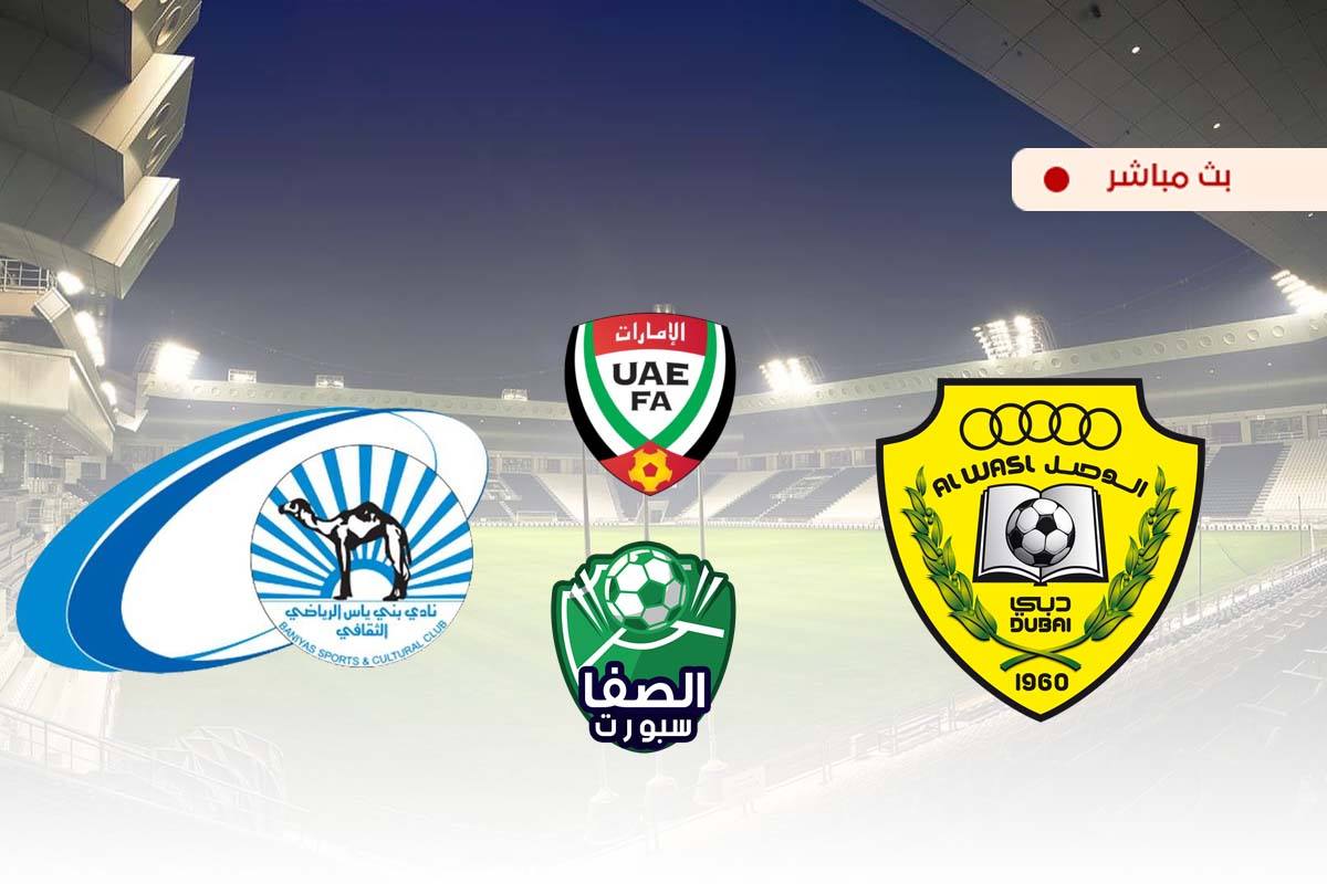 مشاهدة مباراة الوصل وبني ياس بث مباشر اليوم في دوري الخليج العربي الاماراتي