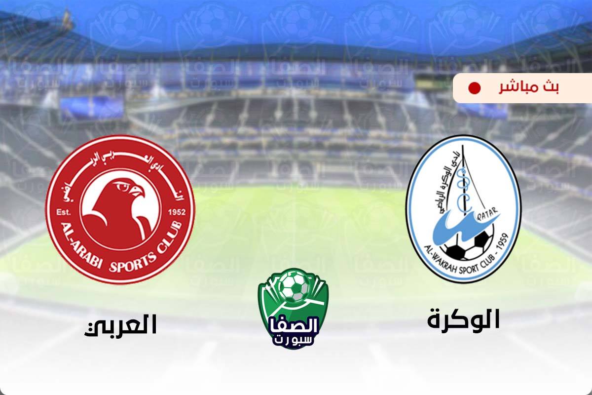 مشاهدة مباراة الوكرة والعربي بث مباشر اليوم في دوري نجوم قطر