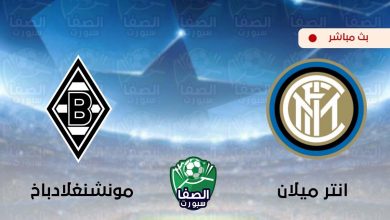 صورة مشاهدة مباراة انتر ميلان و بوروسيا مونشنغلادباخ بث مباشر اليوم علي قناة بي ان سبورت bein sport 4 HD
