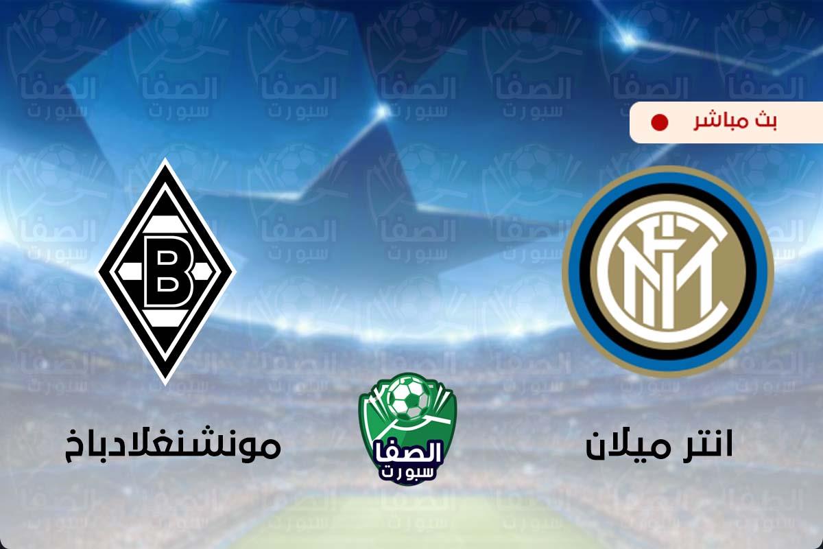 مشاهدة مباراة انتر ميلان و بوروسيا مونشنغلادباخ بث مباشر اليوم علي قناة بي ان سبورت bein sport 4 HD