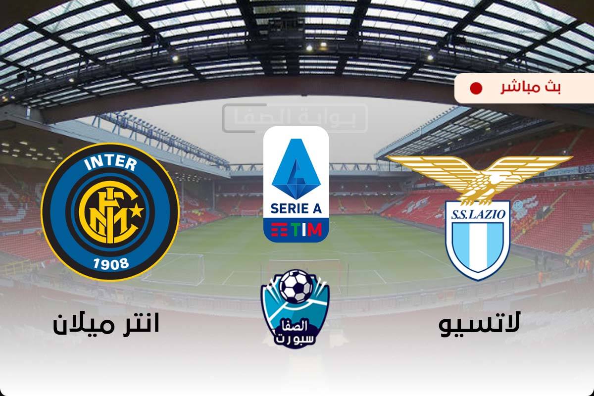 صورة مشاهدة مباراة انتر ميلان ولاتسيو بث مباشر اليوم في الدورى الايطالى